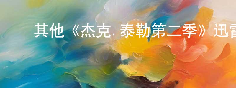 ﻿陈家欣发布﻿其他《杰克.泰勒第二季》迅雷下载/在线观看/百度云-犯罪/历史载-美剧天堂